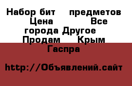 Набор бит 40 предметов  › Цена ­ 1 800 - Все города Другое » Продам   . Крым,Гаспра